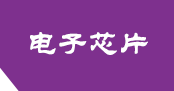 紫色网站源码 响应式电子芯片研发设计 网站模板源码 小晨模版网